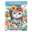 Котята в волшебном саду. Раскраска. 214х290 мм. Скрепка. 16 стр. Умка в кор.50шт