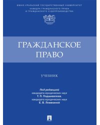 Гражданское право. Уч.-М.:Проспект,2024.