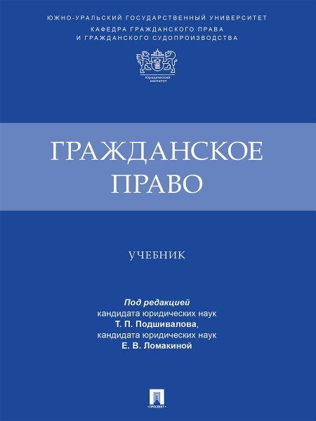 Гражданское право. Уч.-М.:Проспект,2024.
