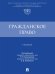 Гражданское право. Уч.-М.:Проспект,2024.
