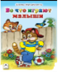 Во что играют малыши Стихи для малышей 7БЦ