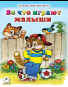 Во что играют малыши Стихи для малышей 7БЦ
