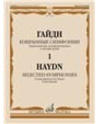 Избранные симфонии : в двух томах. Том 1. Переложение для фортепиано в 4 руки Сост. С. Морозов