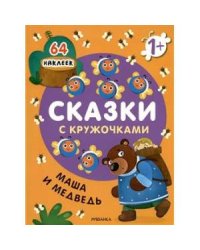 Сказки с кружочками. Маша и медведь новая обложка