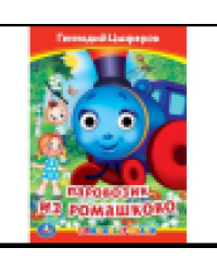 Паровозик из Ромашково. Г. Цыферов. Книжка с глазками. 160х220 мм. ЦК. 8 стр. Умка в кор.50шт