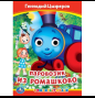 Паровозик из Ромашково. Г. Цыферов. Книжка с глазками. 160х220 мм. ЦК. 8 стр. Умка в кор.50шт