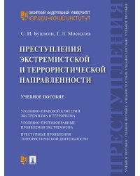 Преступления экстремистской и террористической направленности.Уч. пос.-М.:Проспект,2025. 243463
