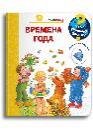 Обложка книги «Что Почему Зачем Малышу. Времена года с волшебными окошками», ISBN 9785465047524