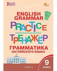 ТР Английский язык: грамматический тренажёр 9 кл.