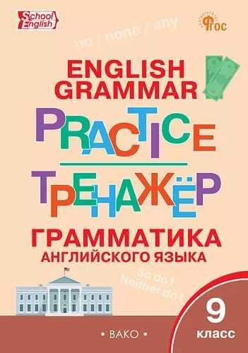 ТР Английский язык: грамматический тренажёр 9 кл.