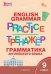 ТР Английский язык: грамматический тренажёр 9 кл.