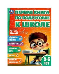 Первая книга по подготовке к школе. 5-6 лет. 195х255 мм. КБС. 96 стр. Умка в кор.15шт