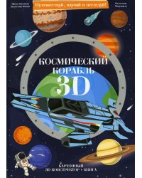 Конструктор картонный 3D + книга. Космический корабль. Серия Путешествуй, изучай и исследуй ГЕОДОМ