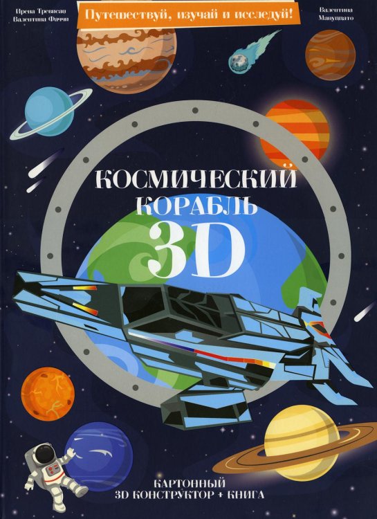 Конструктор картонный 3D + книга. Космический корабль. Серия Путешествуй, изучай и исследуй ГЕОДОМ