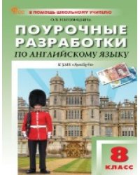 ПШУ 8 кл. Английский язык к УМК Ваулиной Английский в фокусе.