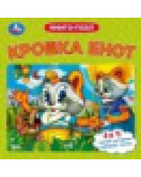 Крошка Енот. Долотцева М. В. ЭКРАН. Книга-пазл. 160х160 мм. 10 стр. Умка в кор.28шт