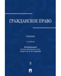 Гражданское право.Уч.в 3-х томах.Том.2.-2-е изд.-М.:Проспект,2026. 250113