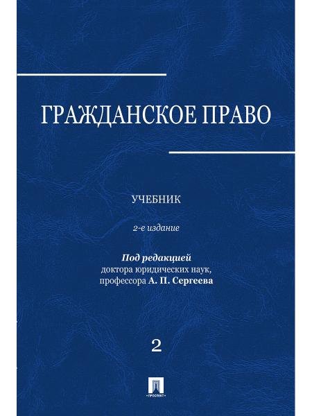 Гражданское право.Уч.в 3-х томах.Том.2.-2-е изд.-М.:Проспект,2026. 250113