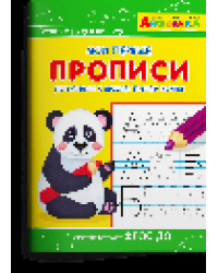 Раскр Айфолика. Мои первые прописи. Готовимся к школе: пишем буквы 1140