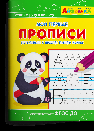 Раскр Айфолика. Мои первые прописи. Готовимся к школе: пишем буквы 1140