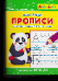 Раскр Айфолика. Мои первые прописи. Готовимся к школе: пишем буквы 1140