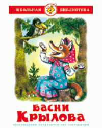 Басни Крылова