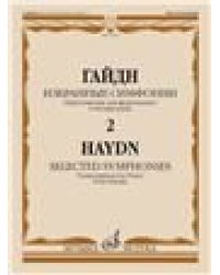 Избранные симфонии : в двух томах. Том 2. Переложение для фортепиано в 4 руки Сост. С. Морозов