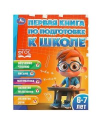 Первая книга по подготовке к школе. 6-7 лет. 195х255 мм. КБС. 96 стр. Умка в кор.15шт