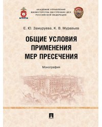 Общие условия применения мер пресечения. Монография.-М.:Проспект,2024.