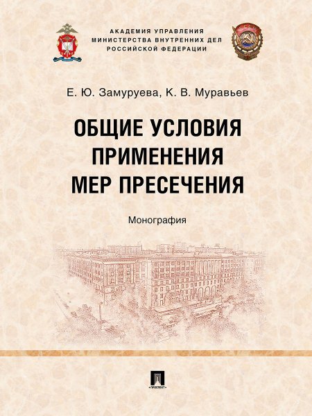 Общие условия применения мер пресечения. Монография.-М.:Проспект,2024.