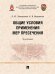 Общие условия применения мер пресечения. Монография.-М.:Проспект,2024.