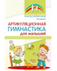 Артикуляционная гимнастика для малышей - 2-е изд. Рубинская Н.В.