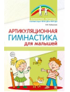 Артикуляционная гимнастика для малышей - 2-е изд. 