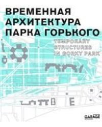 Временная архитектура Парка Горького