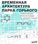 Временная архитектура Парка Горького
