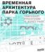 Временная архитектура Парка Горького