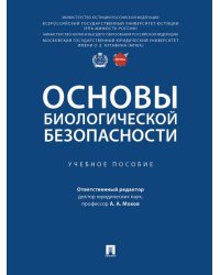 Основы биологической безопасности. Уч. пос.-М.:Проспект,2025. 248867