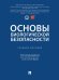 Основы биологической безопасности. Уч. пос.-М.:Проспект,2025. 248867