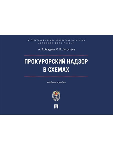 Прокурорский надзор в схемах.Уч. пос.-М.:Проспект.Академия ФСИН России,2025. 247074