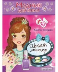 Макияж, маникюр