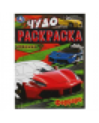 Модные спорткары. Чудо-раскраска. 214х290 мм. Скрепка. 8 стр. Умка в кор.50шт