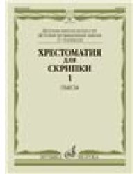 Хрестоматия для скрипки : 3 - 4 классы ДШИ, ДМШ : в двух частях. Часть 1 : Пьесы