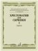 Хрестоматия для скрипки : 3 - 4 классы ДШИ, ДМШ : в двух частях. Часть 1 : Пьесы