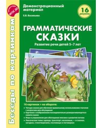 Беседы по картинкам. Грамматические сказки. Развитие речи детей 5-7 лет.16 рис. с текстом на обороте