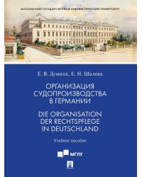 Организация судопроизводства в Германии. Die Organisation der Rechtspflege in Deutschland. Уч. пос.-М.:Проспект,2026.
