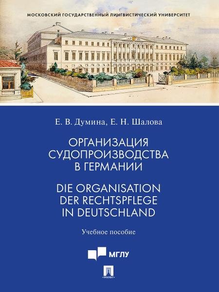 Организация судопроизводства в Германии. Die Organisation der Rechtspflege in Deutschland. Уч. пос.-М.:Проспект,2026.