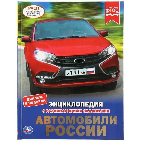 Автомобили России. Энциклопедия А4 с развивающими заданиями. 197х255мм. 48 стр. Умка в кор.15шт