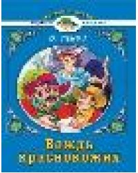 Вождь краснокожих. О.Генри Читаем в школе