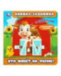 Кто живёт на ферме книжка-задвижка с тригерами 160х160мм 8стр Умка в кор.50шт