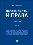 Теория государства и права.Уч.В 2 ч. Ч.1.-М.:Проспект,2023. 239135